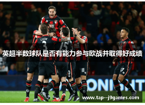 英超半数球队是否有能力参与欧战并取得好成绩 英超半数球队是否有能力参与欧战并取得好成绩