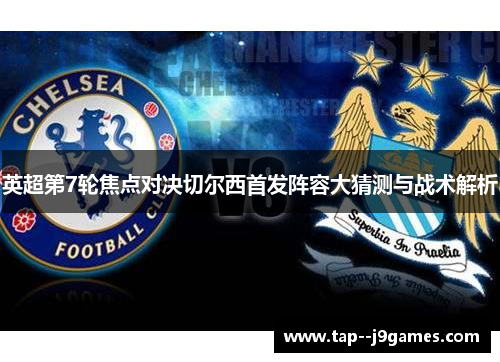 英超第7轮焦点对决切尔西首发阵容大猜测与战术解析