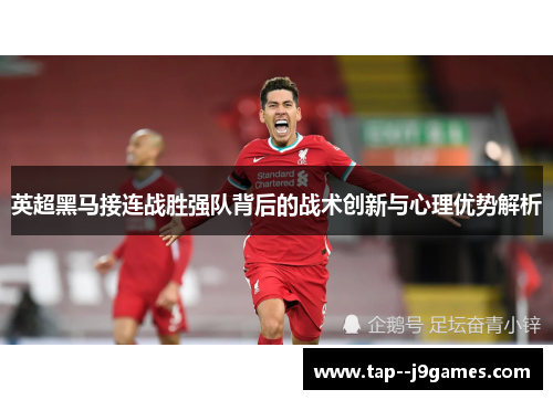 英超黑马接连战胜强队背后的战术创新与心理优势解析 英超黑马接连战胜强队背后的战术创新与心理优势解析