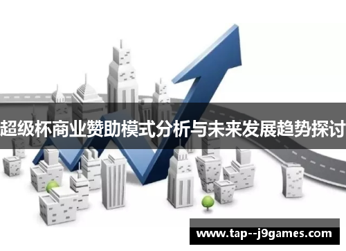 超级杯商业赞助模式分析与未来发展趋势探讨