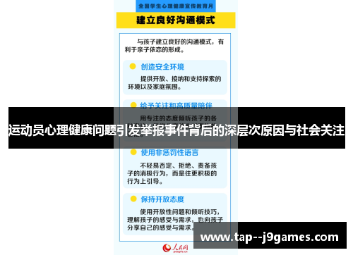 运动员心理健康问题引发举报事件背后的深层次原因与社会关注