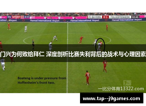 门兴为何败给拜仁 深度剖析比赛失利背后的战术与心理因素