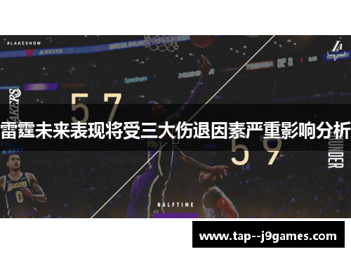 雷霆未来表现将受三大伤退因素严重影响分析