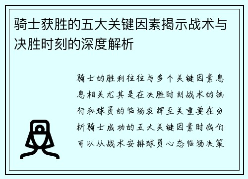 骑士获胜的五大关键因素揭示战术与决胜时刻的深度解析