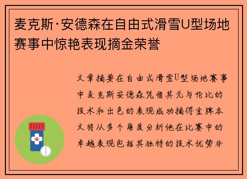 麦克斯·安德森在自由式滑雪U型场地赛事中惊艳表现摘金荣誉