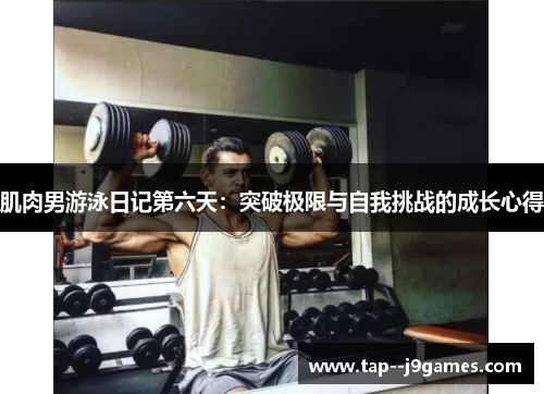 肌肉男游泳日记第六天：突破极限与自我挑战的成长心得