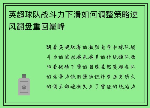 英超球队战斗力下滑如何调整策略逆风翻盘重回巅峰