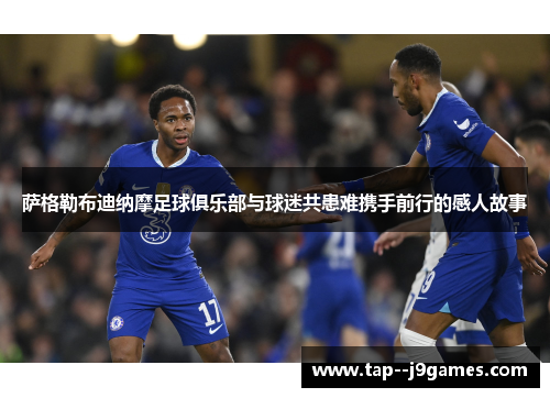 萨格勒布迪纳摩足球俱乐部与球迷共患难携手前行的感人故事