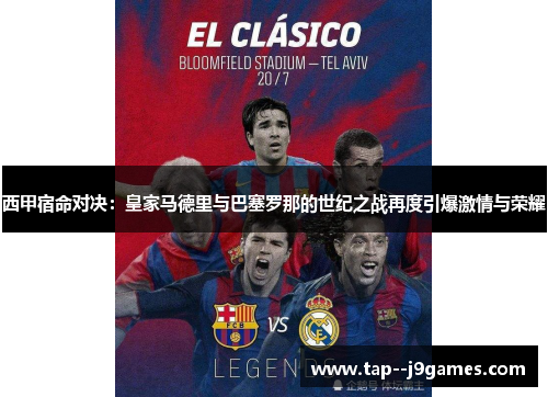 西甲宿命对决：皇家马德里与巴塞罗那的世纪之战再度引爆激情与荣耀