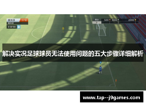 解决实况足球球员无法使用问题的五大步骤详细解析