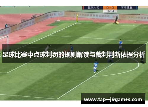 足球比赛中点球判罚的规则解读与裁判判断依据分析