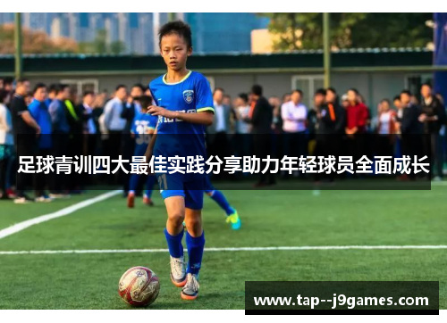 足球青训四大最佳实践分享助力年轻球员全面成长