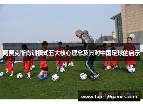 阿贾克斯青训模式五大核心理念及其对中国足球的启示