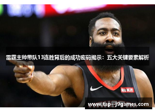 雷霆主帅带队13连胜背后的成功密码揭示：五大关键要素解析