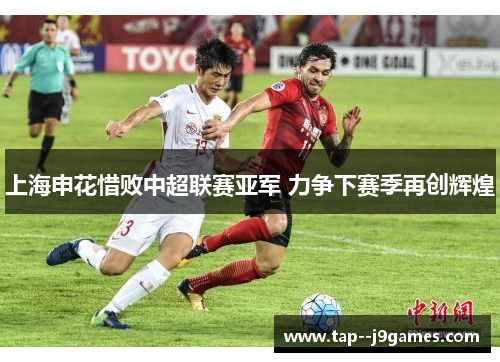 上海申花惜败中超联赛亚军 力争下赛季再创辉煌