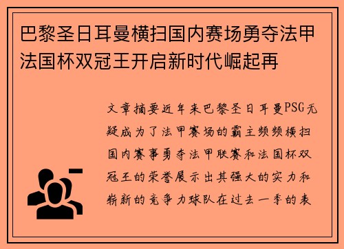 巴黎圣日耳曼横扫国内赛场勇夺法甲法国杯双冠王开启新时代崛起再
