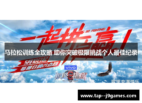 马拉松训练全攻略 助你突破极限挑战个人最佳纪录