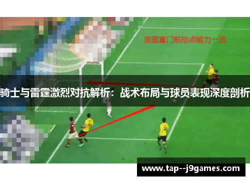 骑士与雷霆激烈对抗解析:战术布局与球员表现深度剖析 骑士与雷霆激烈对抗解析:战术布局与球员表现深度剖析