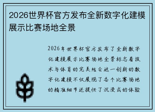 2026世界杯官方发布全新数字化建模展示比赛场地全景