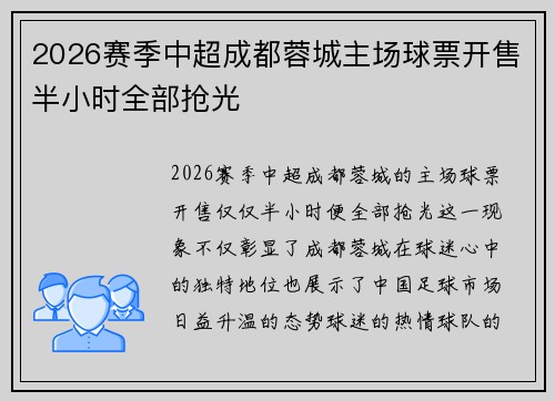 2026赛季中超成都蓉城主场球票开售半小时全部抢光 2026赛季中超成都蓉城主场球票开售半小时全部抢光