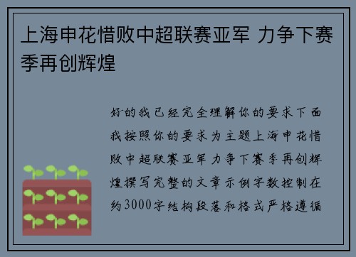 上海申花惜败中超联赛亚军 力争下赛季再创辉煌 上海申花惜败中超联赛亚军 力争下赛季再创辉煌