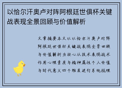 以恰尔汗奥卢对阵阿根廷世俱杯关键战表现全景回顾与价值解析 以恰尔汗奥卢对阵阿根廷世俱杯关键战表现全景回顾与价值解析