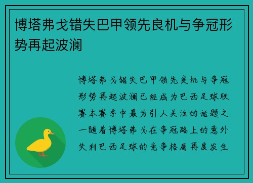 博塔弗戈错失巴甲领先良机与争冠形势再起波澜