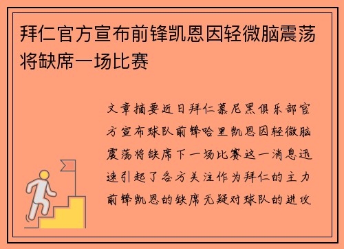 拜仁官方宣布前锋凯恩因轻微脑震荡将缺席一场比赛 拜仁官方宣布前锋凯恩因轻微脑震荡将缺席一场比赛