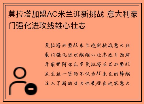 莫拉塔加盟AC米兰迎新挑战 意大利豪门强化进攻线雄心壮志 莫拉塔加盟AC米兰迎新挑战 意大利豪门强化进攻线雄心壮志