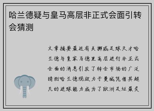 哈兰德疑与皇马高层非正式会面引转会猜测 哈兰德疑与皇马高层非正式会面引转会猜测