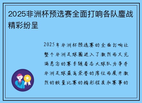 2025非洲杯预选赛全面打响各队鏖战精彩纷呈 2025非洲杯预选赛全面打响各队鏖战精彩纷呈