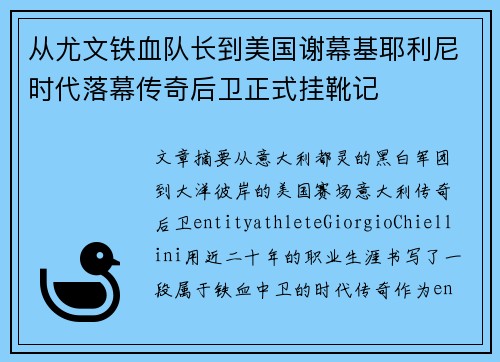 从尤文铁血队长到美国谢幕基耶利尼时代落幕传奇后卫正式挂靴记 从尤文铁血队长到美国谢幕基耶利尼时代落幕传奇后卫正式挂靴记