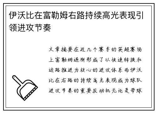 伊沃比在富勒姆右路持续高光表现引领进攻节奏 伊沃比在富勒姆右路持续高光表现引领进攻节奏