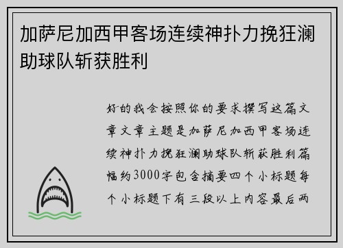 加萨尼加西甲客场连续神扑力挽狂澜助球队斩获胜利 加萨尼加西甲客场连续神扑力挽狂澜助球队斩获胜利