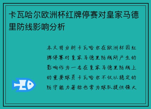 卡瓦哈尔欧洲杯红牌停赛对皇家马德里防线影响分析 卡瓦哈尔欧洲杯红牌停赛对皇家马德里防线影响分析