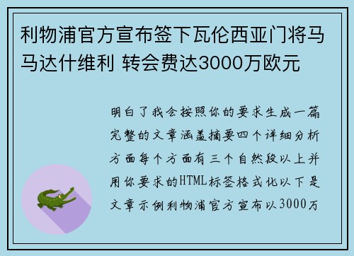 利物浦官方宣布签下瓦伦西亚门将马马达什维利 转会费达3000万欧元 利物浦官方宣布签下瓦伦西亚门将马马达什维利 转会费达3000万欧元