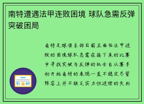 南特遭遇法甲连败困境 球队急需反弹突破困局 南特遭遇法甲连败困境 球队急需反弹突破困局