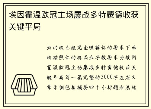 埃因霍温欧冠主场鏖战多特蒙德收获关键平局