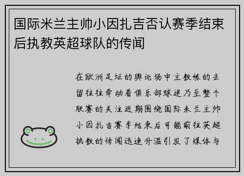 国际米兰主帅小因扎吉否认赛季结束后执教英超球队的传闻 国际米兰主帅小因扎吉否认赛季结束后执教英超球队的传闻