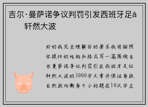 吉尔·曼萨诺争议判罚引发西班牙足坛轩然大波 吉尔·曼萨诺争议判罚引发西班牙足坛轩然大波