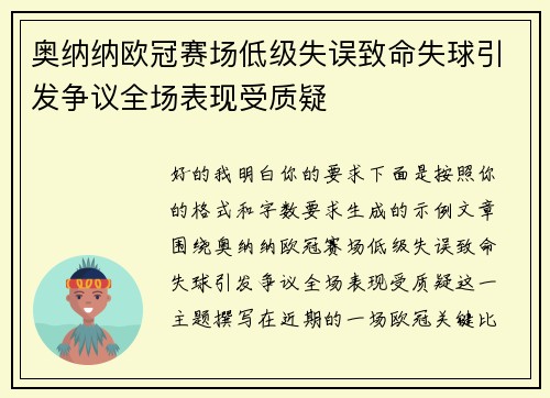 奥纳纳欧冠赛场低级失误致命失球引发争议全场表现受质疑 奥纳纳欧冠赛场低级失误致命失球引发争议全场表现受质疑