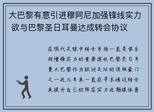 大巴黎有意引进穆阿尼加强锋线实力 欲与巴黎圣日耳曼达成转会协议 大巴黎有意引进穆阿尼加强锋线实力 欲与巴黎圣日耳曼达成转会协议