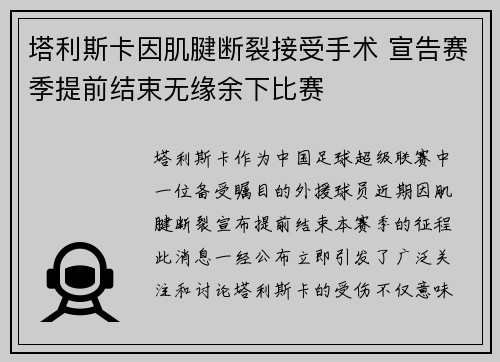 塔利斯卡因肌腱断裂接受手术 宣告赛季提前结束无缘余下比赛 塔利斯卡因肌腱断裂接受手术 宣告赛季提前结束无缘余下比赛