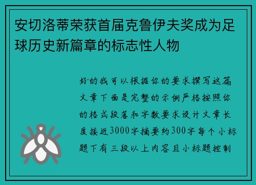 安切洛蒂荣获首届克鲁伊夫奖成为足球历史新篇章的标志性人物