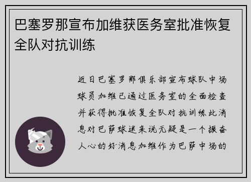 巴塞罗那宣布加维获医务室批准恢复全队对抗训练 巴塞罗那宣布加维获医务室批准恢复全队对抗训练