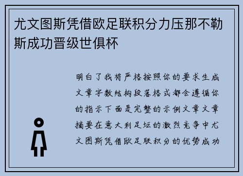 尤文图斯凭借欧足联积分力压那不勒斯成功晋级世俱杯 尤文图斯凭借欧足联积分力压那不勒斯成功晋级世俱杯