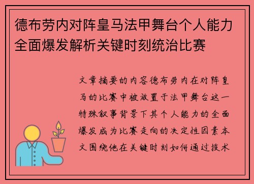德布劳内对阵皇马法甲舞台个人能力全面爆发解析关键时刻统治比赛 德布劳内对阵皇马法甲舞台个人能力全面爆发解析关键时刻统治比赛