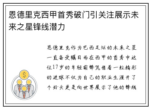 恩德里克西甲首秀破门引关注展示未来之星锋线潜力 恩德里克西甲首秀破门引关注展示未来之星锋线潜力