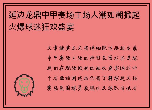 延边龙鼎中甲赛场主场人潮如潮掀起火爆球迷狂欢盛宴