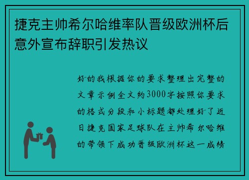 捷克主帅希尔哈维率队晋级欧洲杯后意外宣布辞职引发热议 捷克主帅希尔哈维率队晋级欧洲杯后意外宣布辞职引发热议